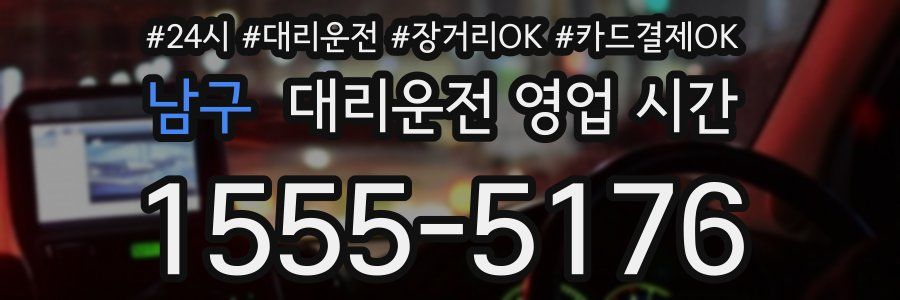 남구 대리운전 영업 시간