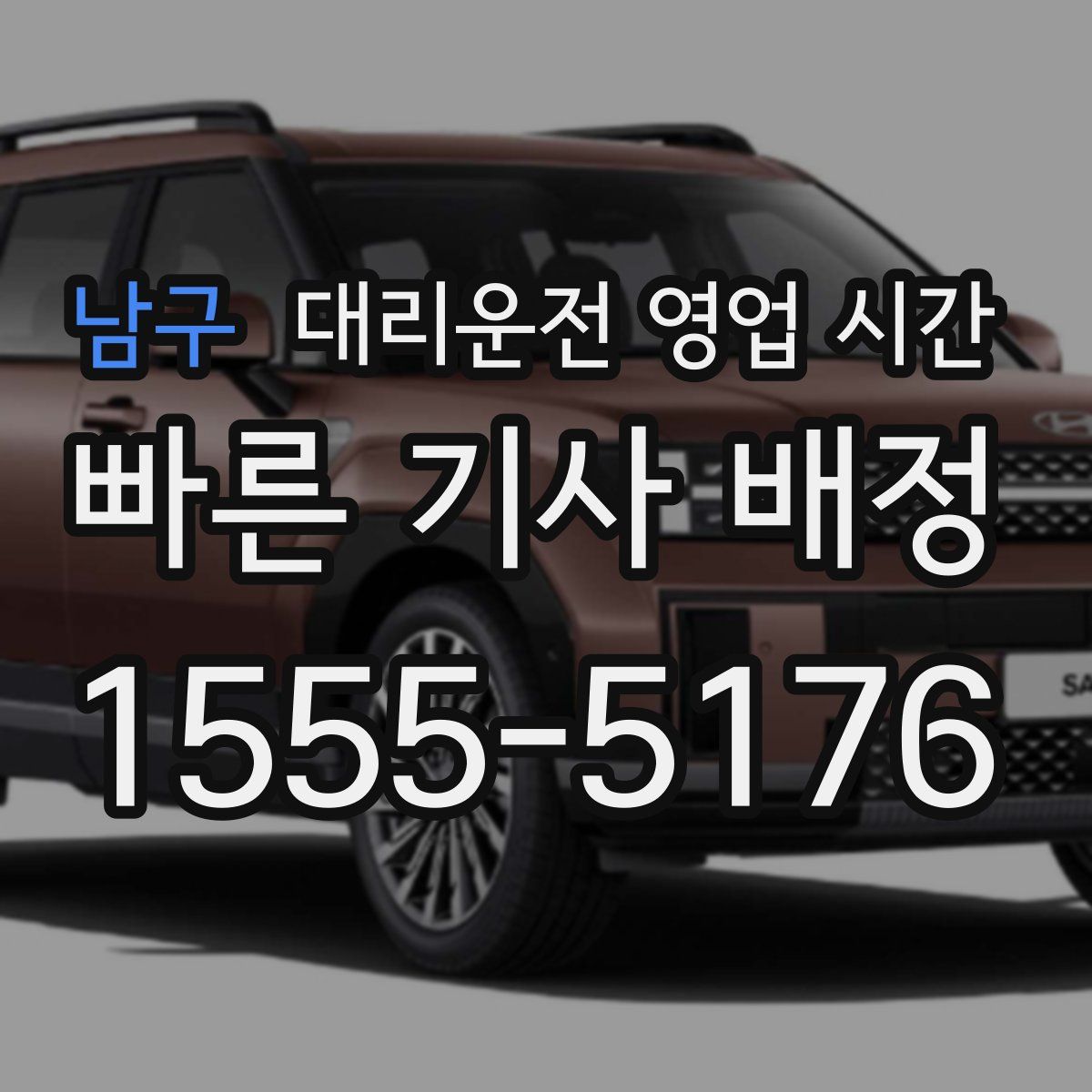 남구 대리운전 영업 시간