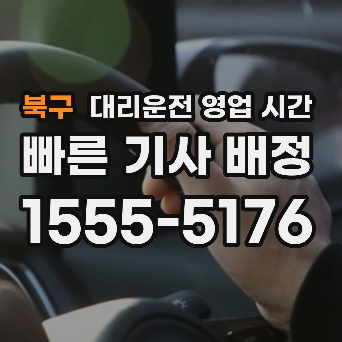북구 대리운전 영업 시간