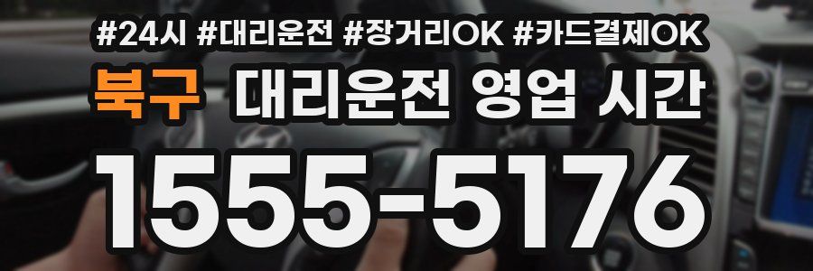북구 대리운전 영업 시간