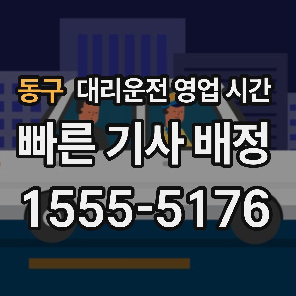 동구 대리운전 영업 시간