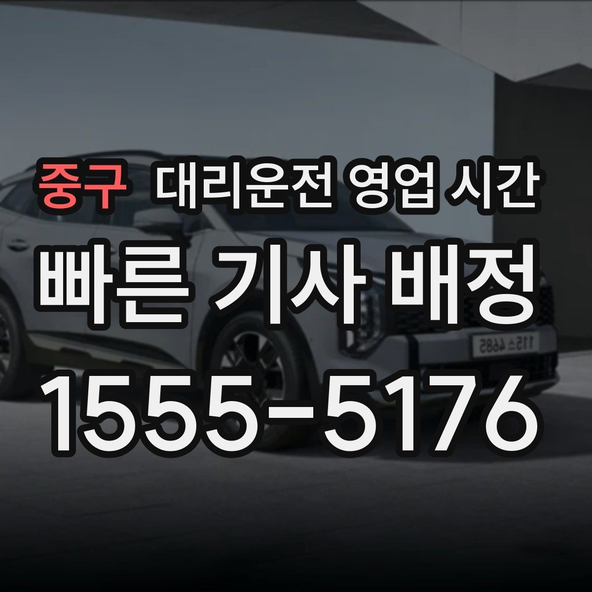 중구 대리운전 영업 시간 연중무휴 운영 여부 이렇게 확인하세요