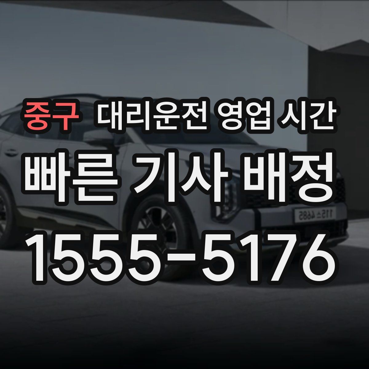 중구 대리운전 영업 시간
