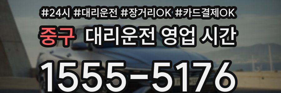 중구 대리운전 영업 시간