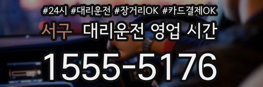 서구 대리운전 영업 시간