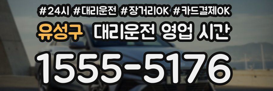 유성구 대리운전 영업 시간