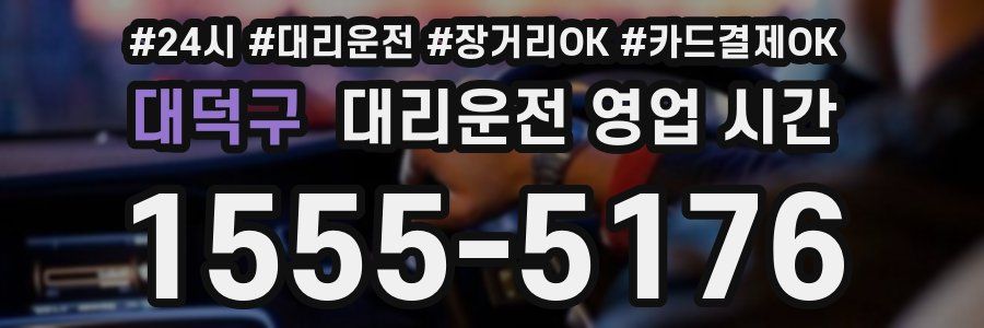 대덕구 대리운전 영업 시간
