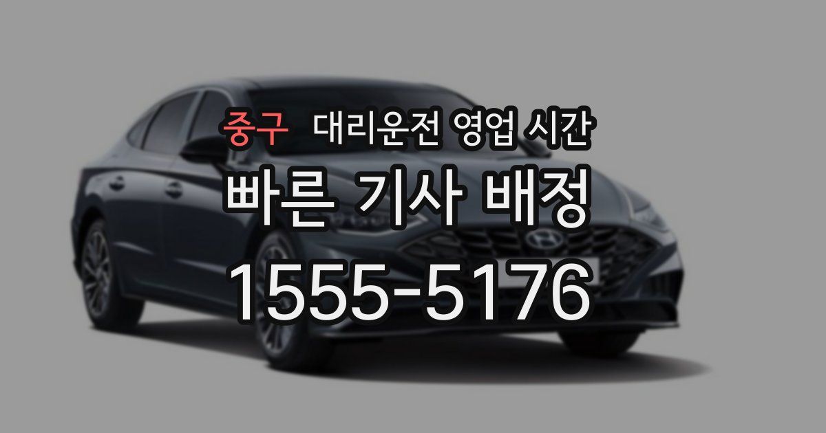 중구 대리운전 영업 시간