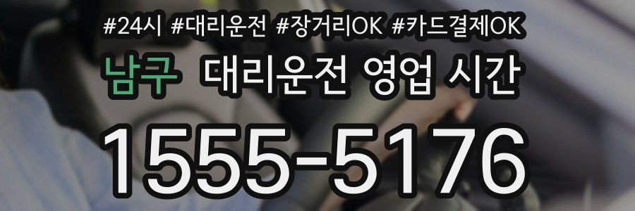 남구 대리운전 영업 시간