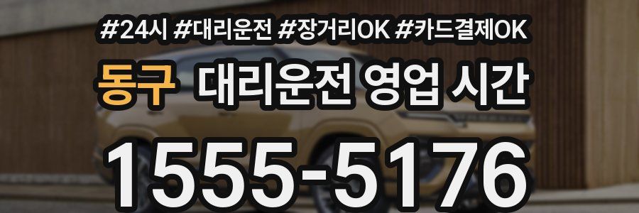 동구 대리운전 영업 시간