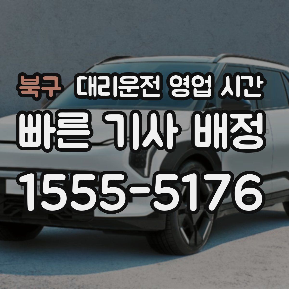 북구 대리운전 영업 시간