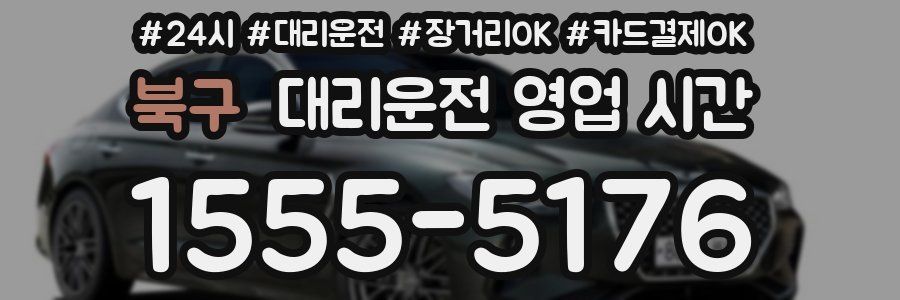 북구 대리운전 영업 시간