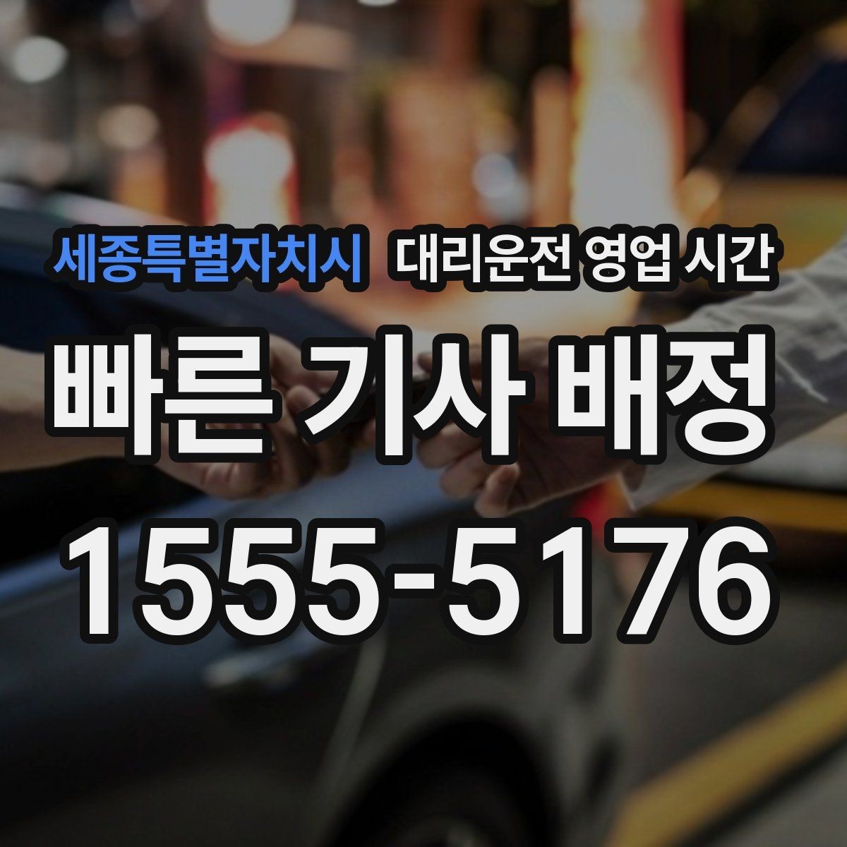 세종특별자치시 대리운전 영업 시간 법인 회식 뒤 접수 흐름 살펴보기