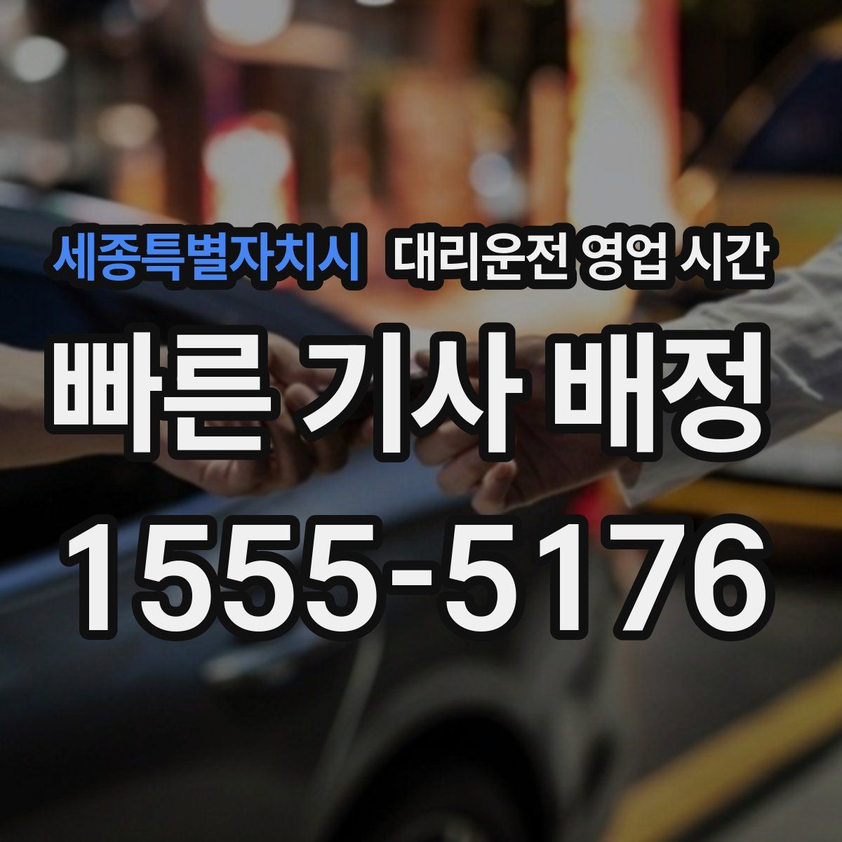 세종특별자치시 대리운전 영업 시간