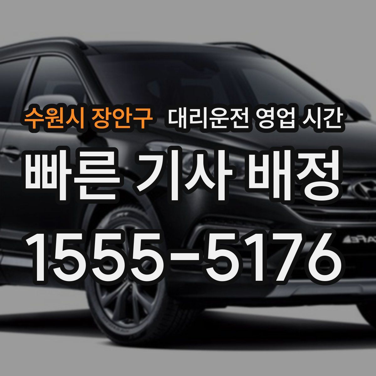 수원시 장안구 대리운전 영업 시간