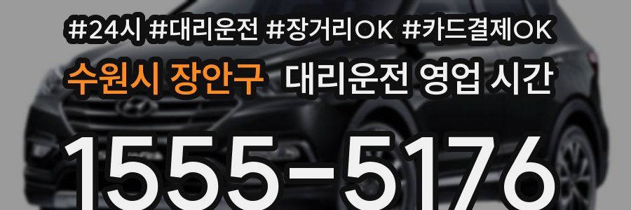 수원시 장안구 대리운전 영업 시간