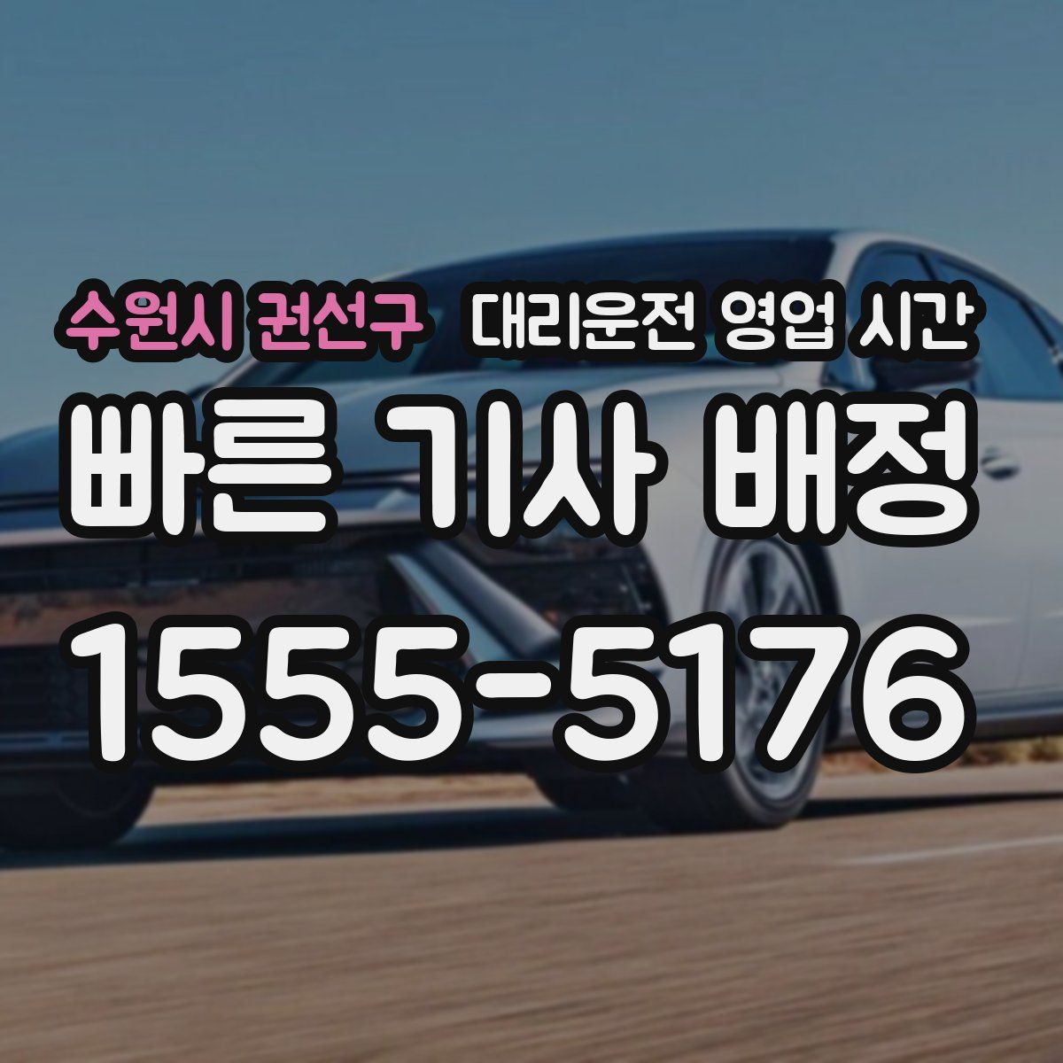 수원시 권선구 대리운전 영업 시간