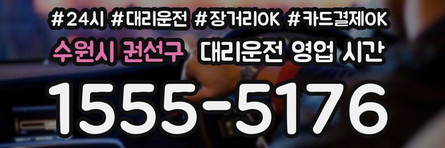 수원시 권선구 대리운전 영업 시간