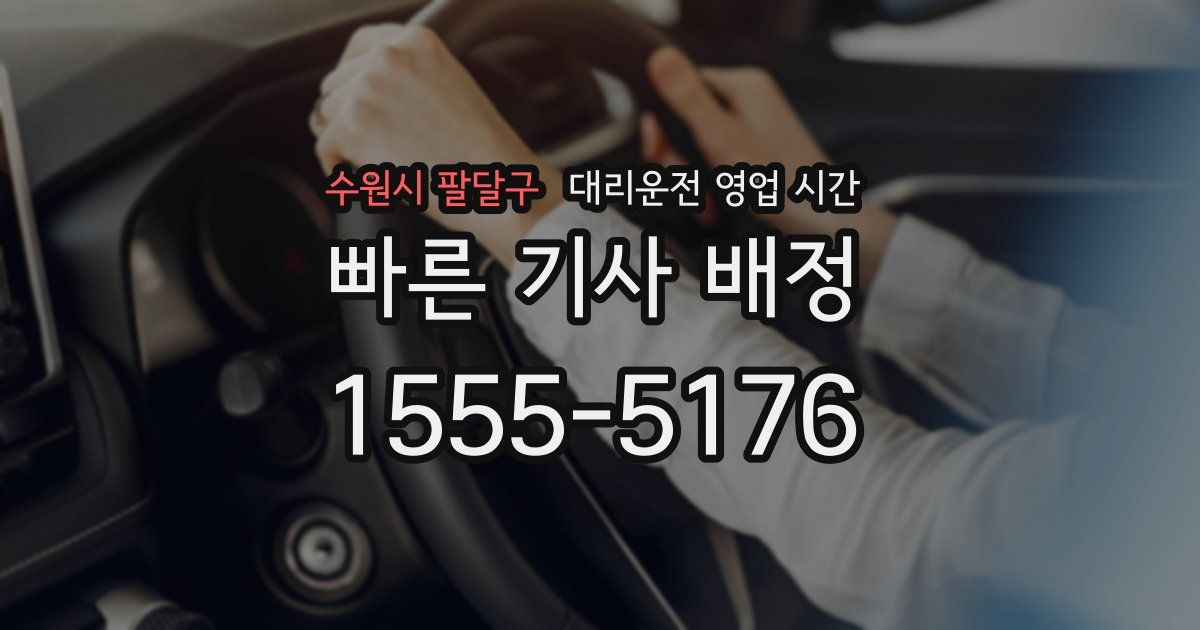 수원시 팔달구 대리운전 영업 시간