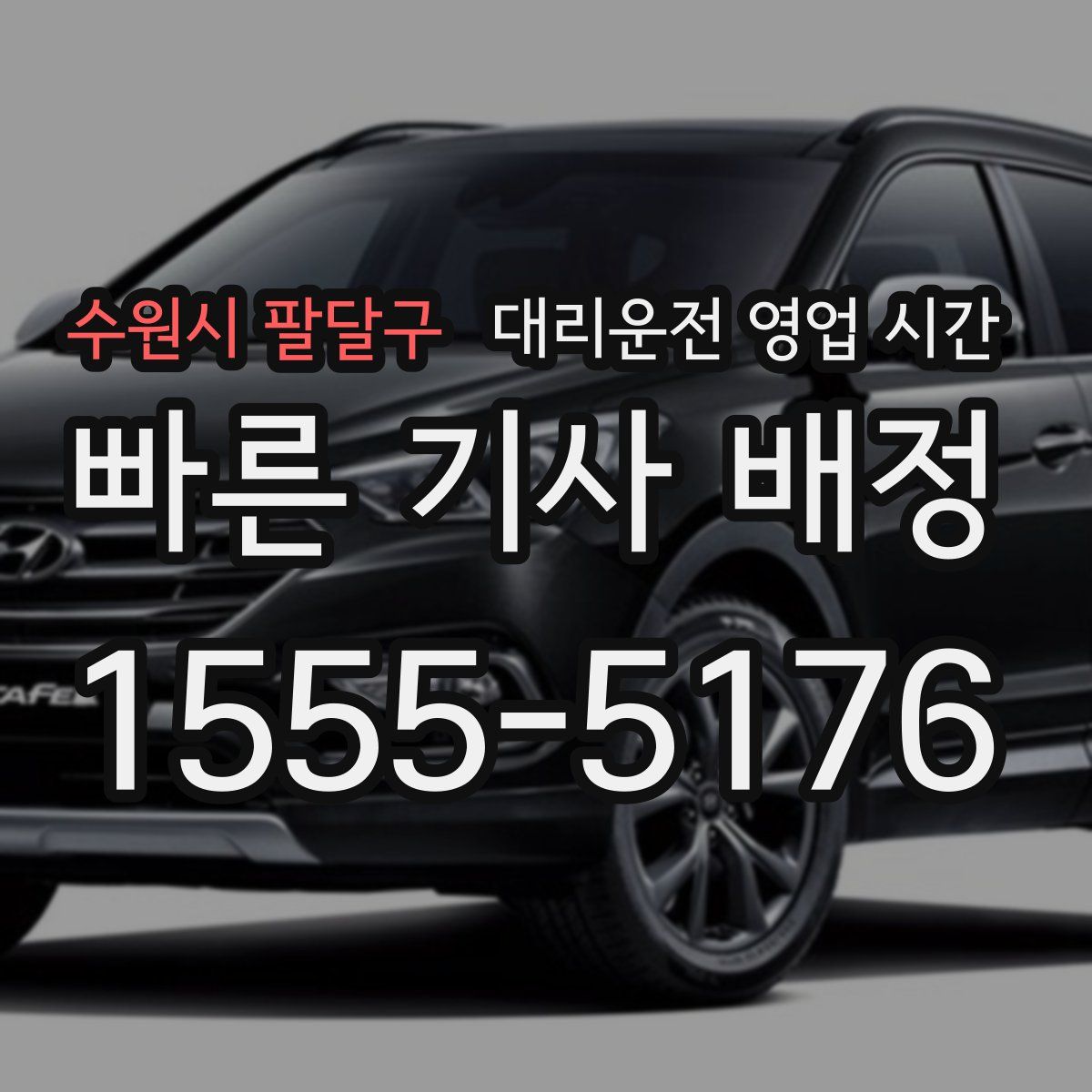 수원시 팔달구 대리운전 영업 시간
