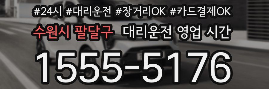 수원시 팔달구 대리운전 영업 시간