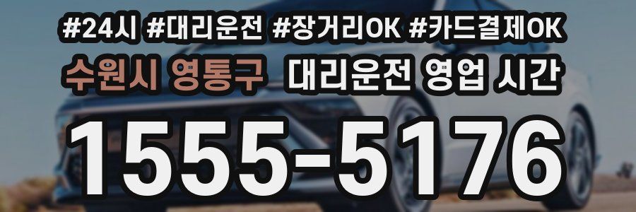 수원시 영통구 대리운전 영업 시간