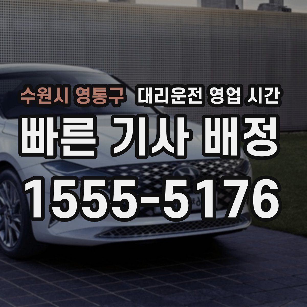 수원시 영통구 대리운전 영업 시간