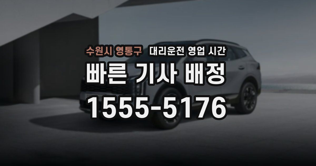 수원시 영통구 대리운전 영업 시간