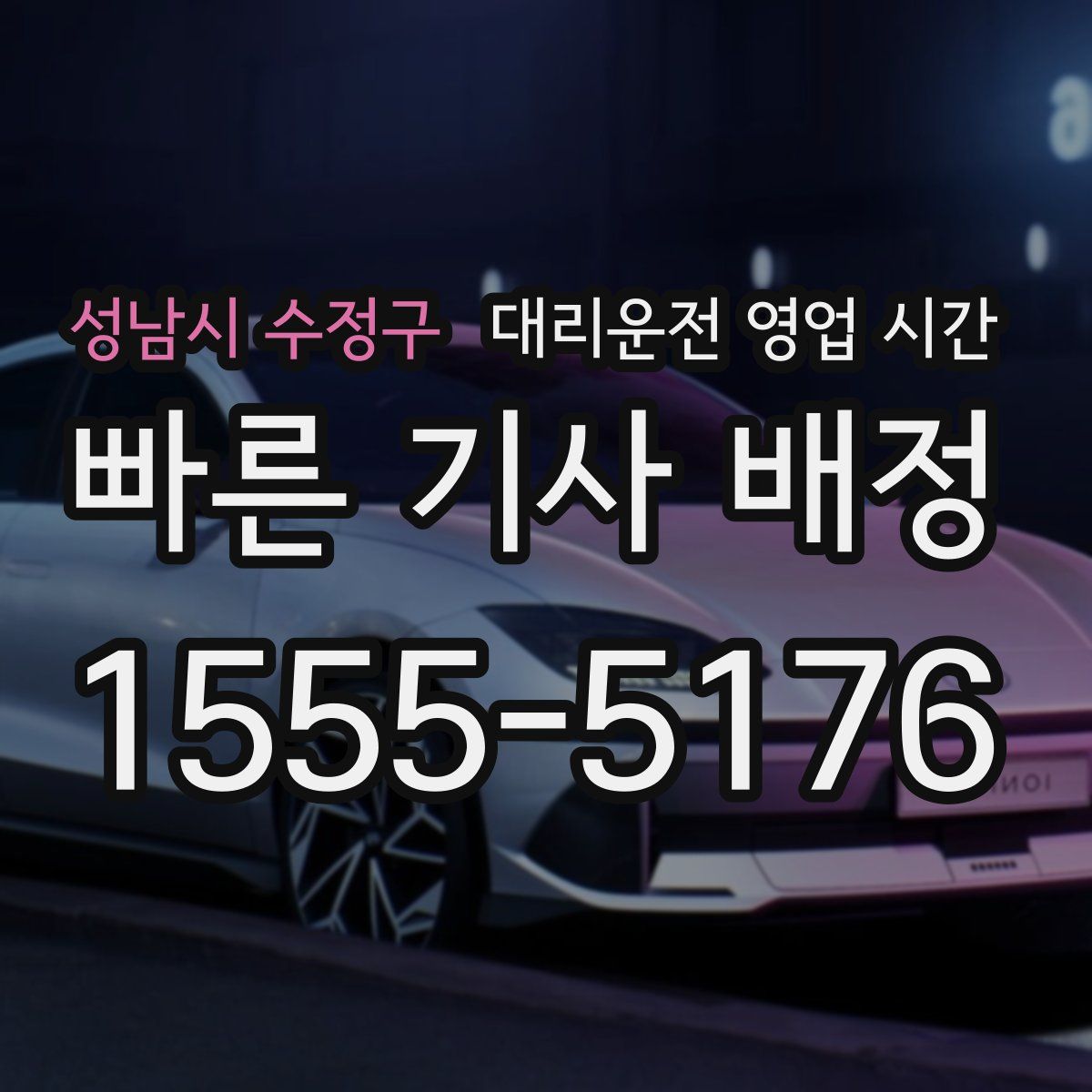성남시 수정구 대리운전 영업 시간
