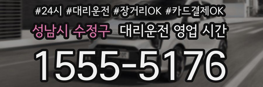 성남시 수정구 대리운전 영업 시간