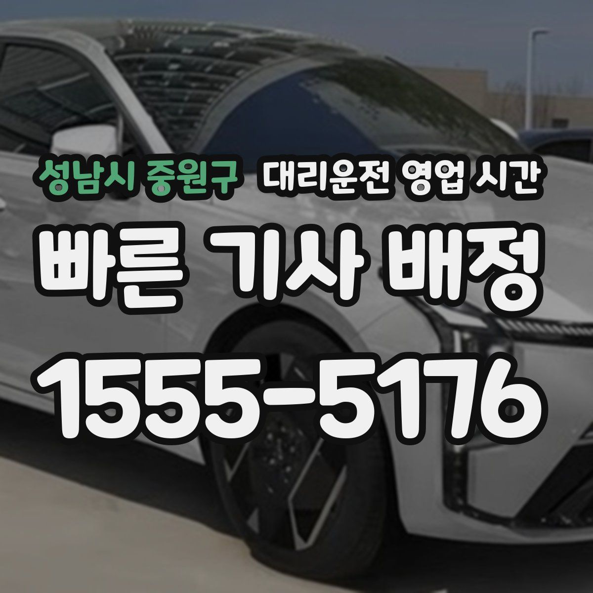 성남시 중원구 대리운전 영업 시간