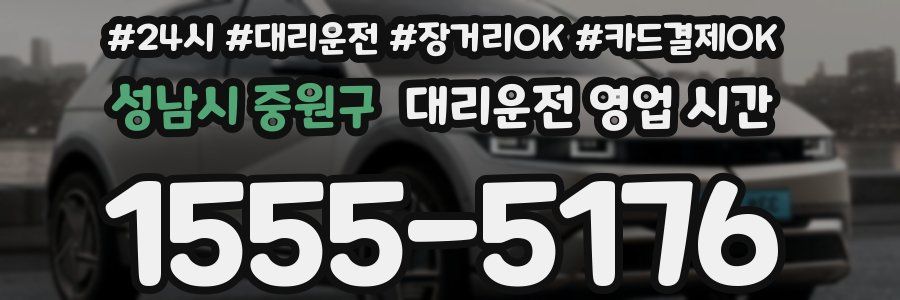 성남시 중원구 대리운전 영업 시간