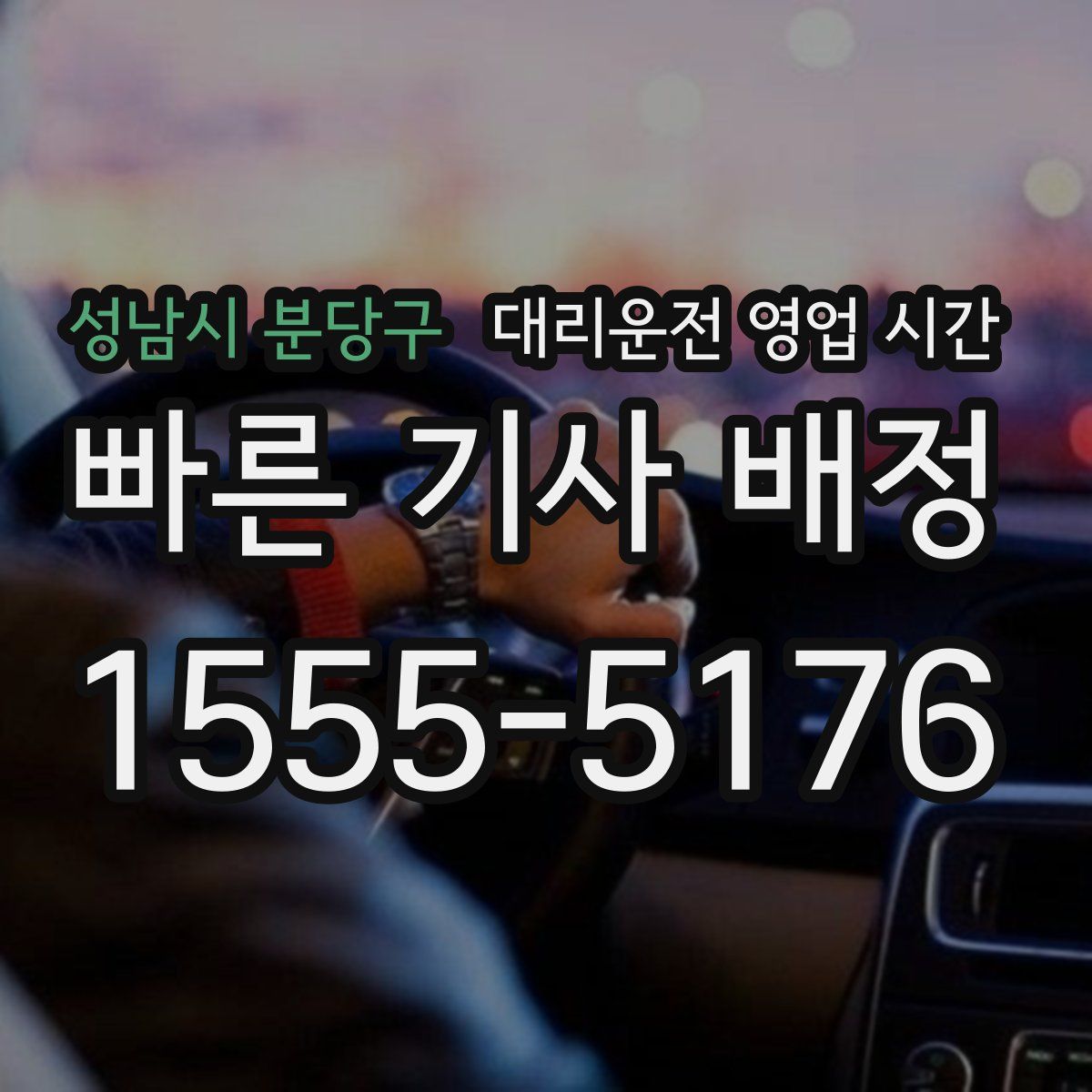 성남시 분당구 대리운전 영업 시간