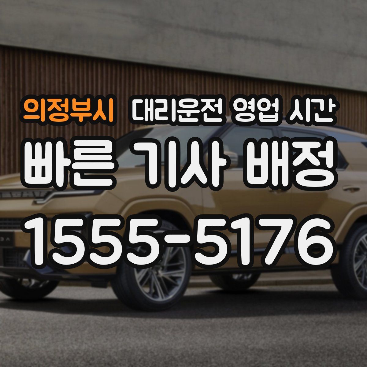 의정부시 대리운전 영업 시간