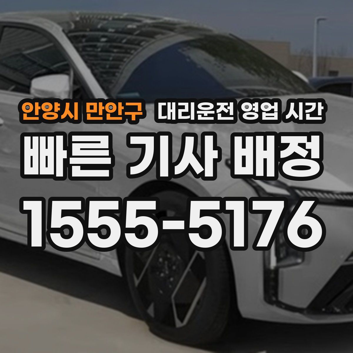 안양시 만안구 대리운전 영업 시간