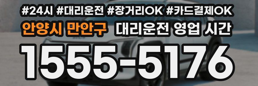 안양시 만안구 대리운전 영업 시간