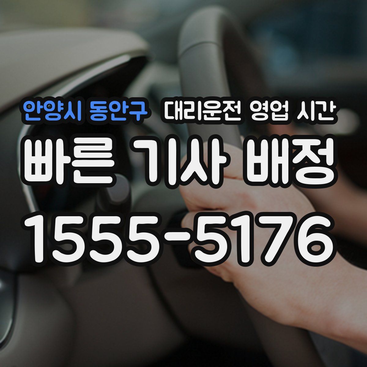 안양시 동안구 대리운전 영업 시간