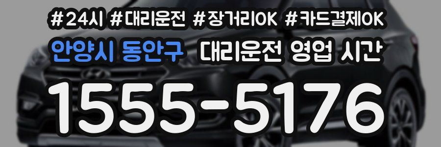 안양시 동안구 대리운전 영업 시간