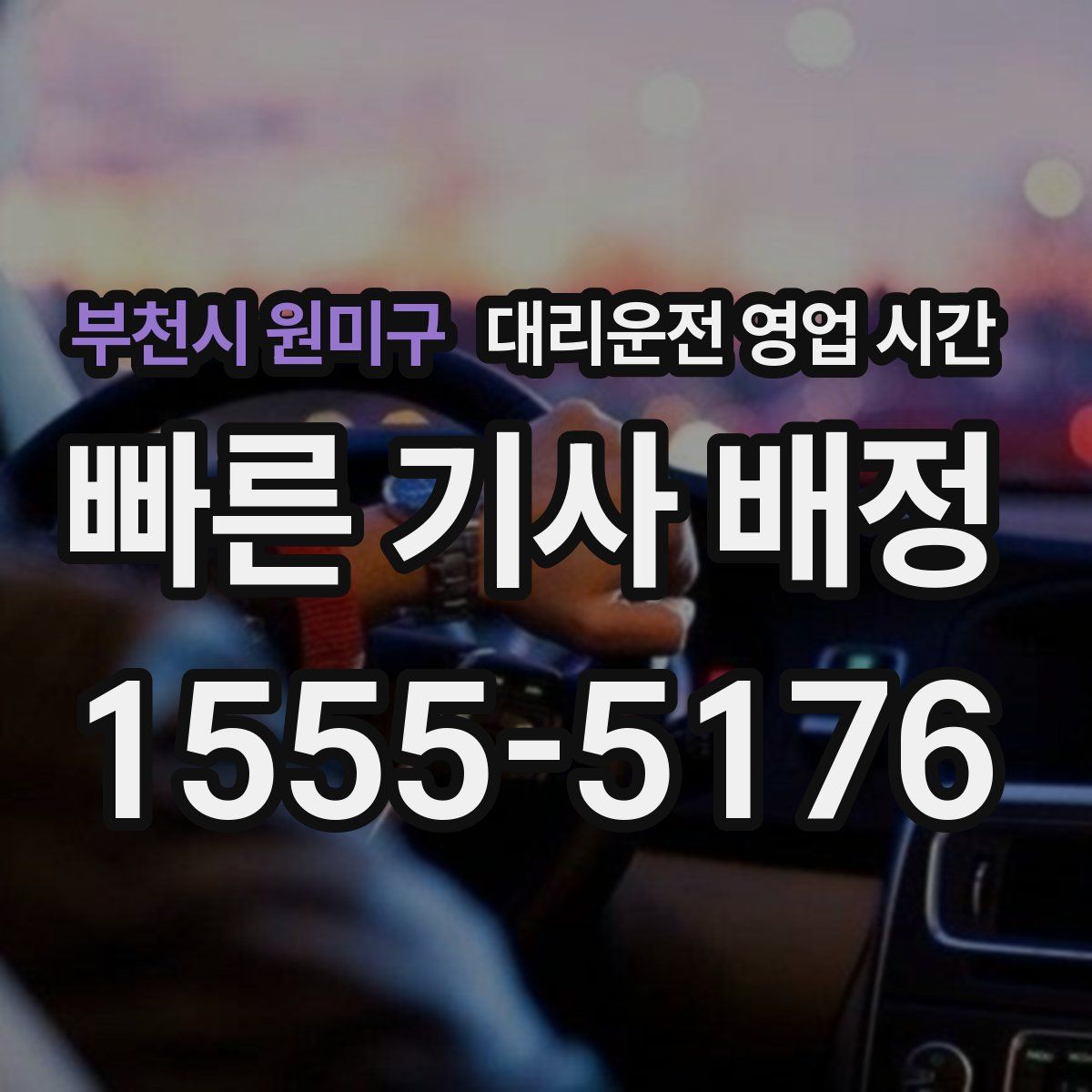부천시 원미구 대리운전 영업 시간