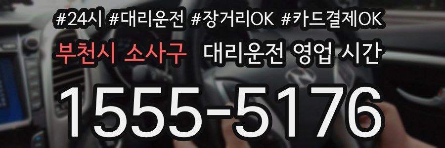 부천시 소사구 대리운전 영업 시간