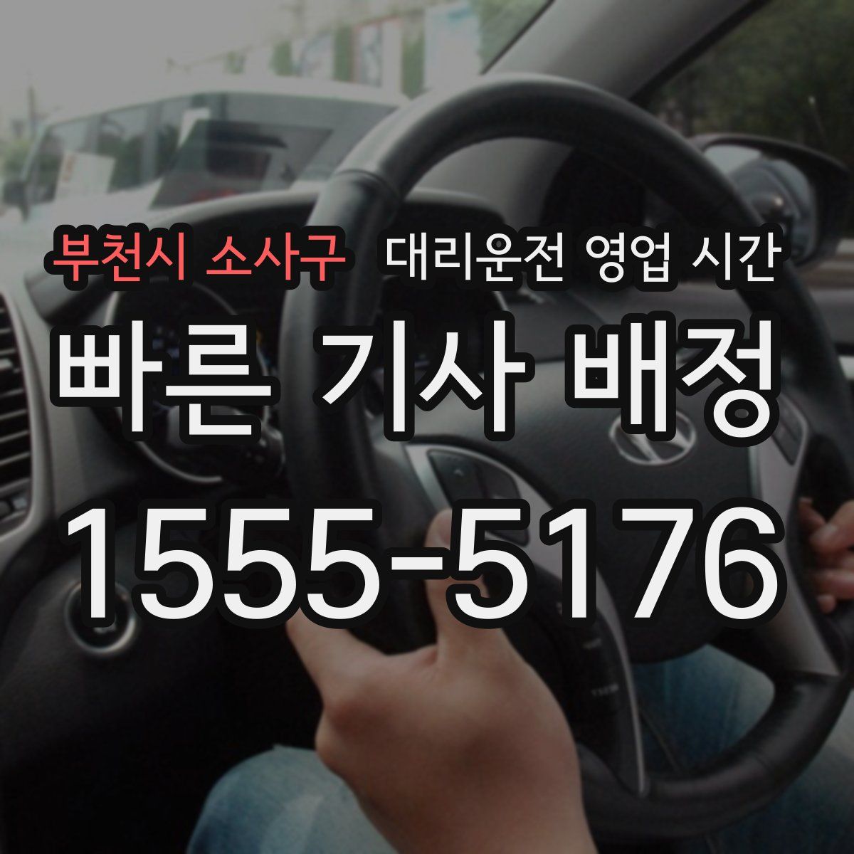 부천시 소사구 대리운전 영업 시간