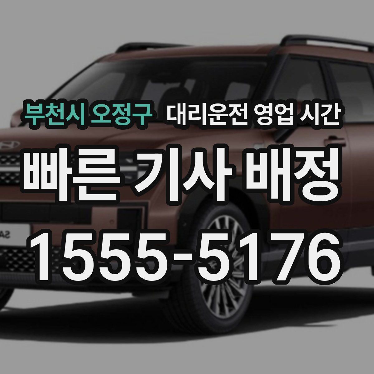 부천시 오정구 대리운전 영업 시간