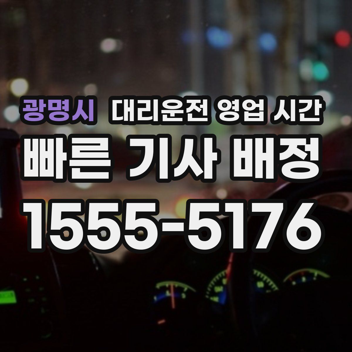 광명시 대리운전 영업 시간