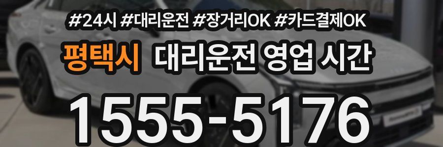평택시 대리운전 영업 시간