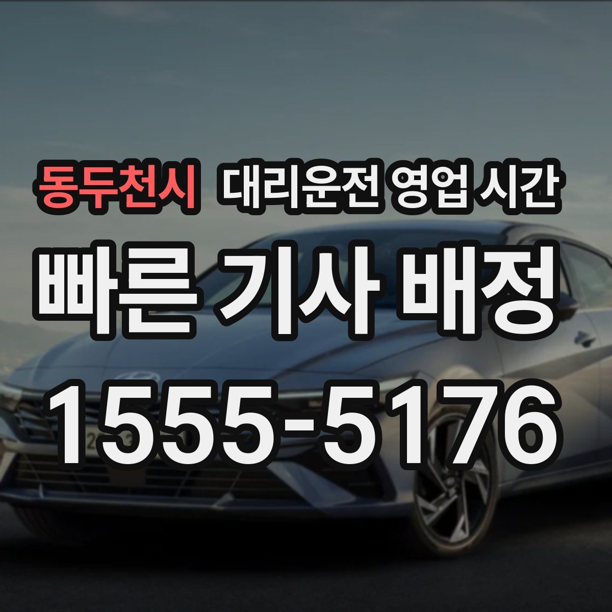 동두천시 대리운전 영업 시간