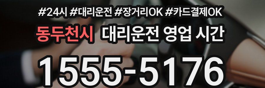 동두천시 대리운전 영업 시간