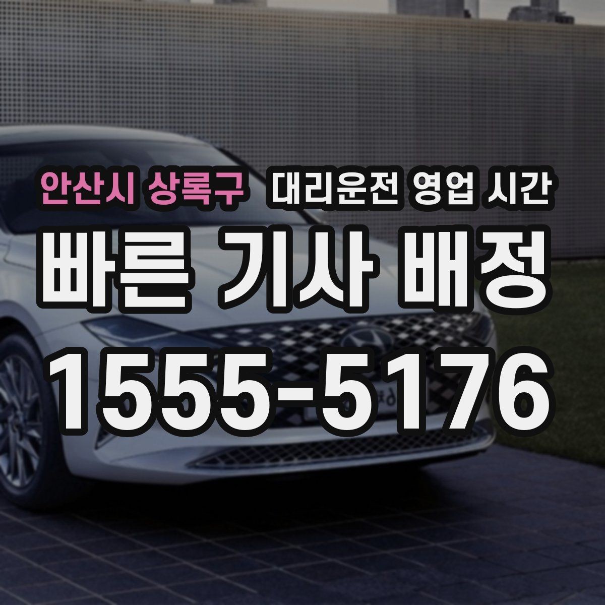 안산시 상록구 대리운전 영업 시간 주말 밤 배차 흐름을 보는 기준