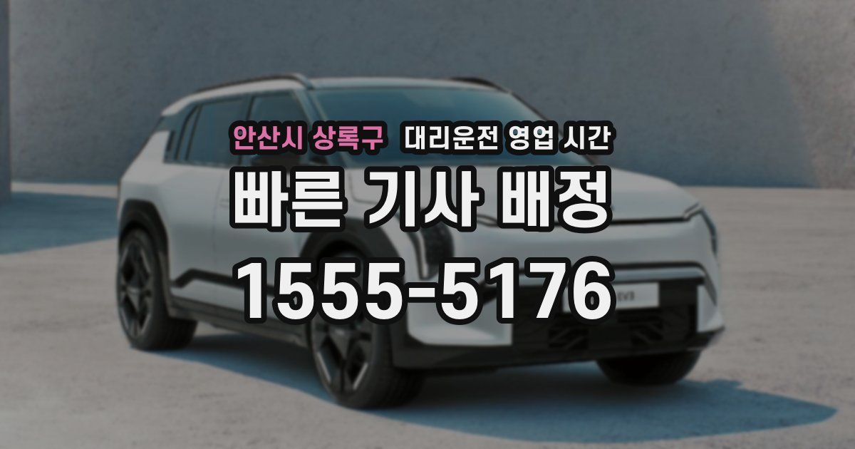 안산시 상록구 대리운전 영업 시간