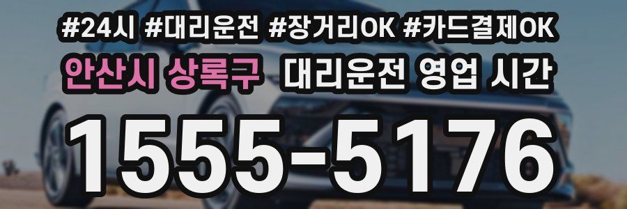 안산시 상록구 대리운전 영업 시간