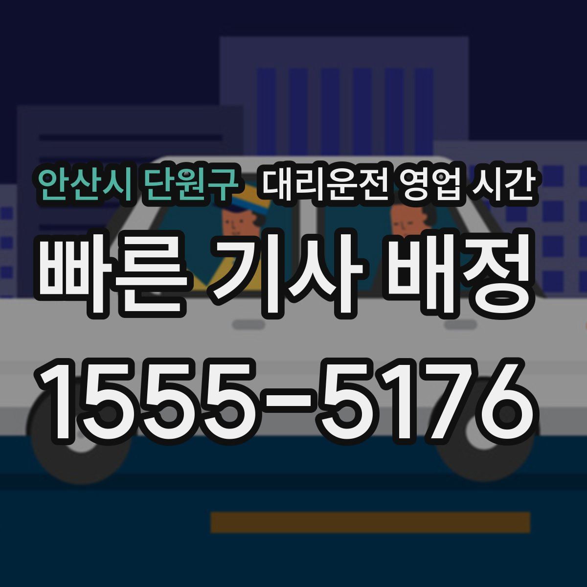 안산시 단원구 대리운전 영업 시간